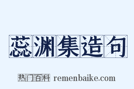 蕊渊集造句是什么意思的图片